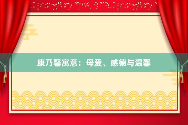 康乃馨寓意：母爱、感德与温馨