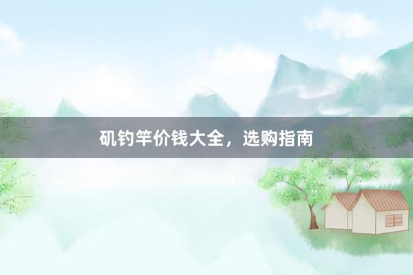 矶钓竿价钱大全，选购指南