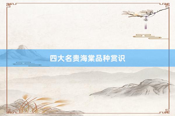 四大名贵海棠品种赏识
