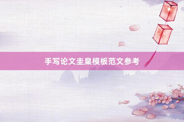 手写论文圭臬模板范文参考