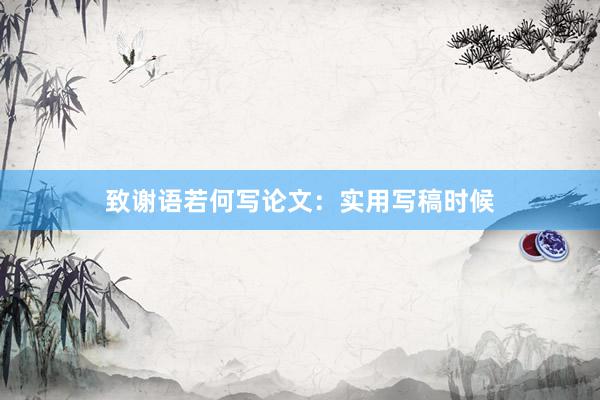 致谢语若何写论文：实用写稿时候